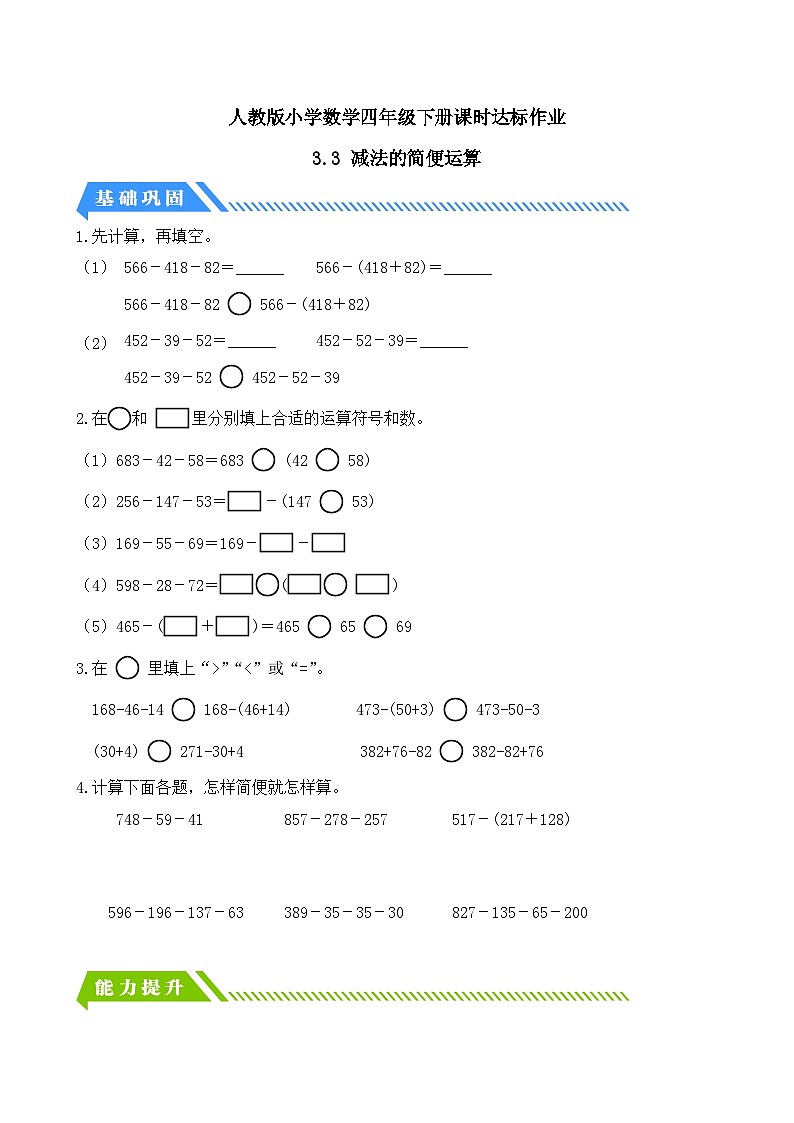 人教版数学四下课时作业设计-3.3 减法的简便运算(含答案)第1页