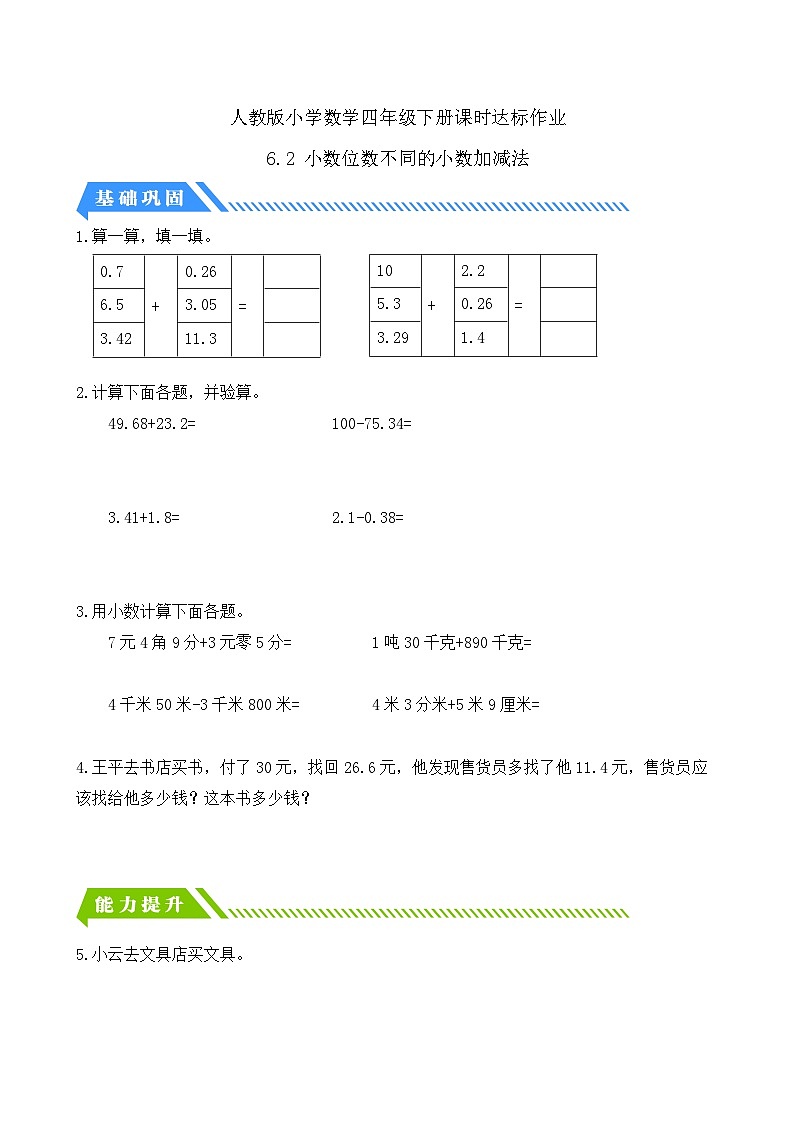 人教版数学四下课时作业设计-6.2 小数位数不同的小数加减法(含答案)第1页