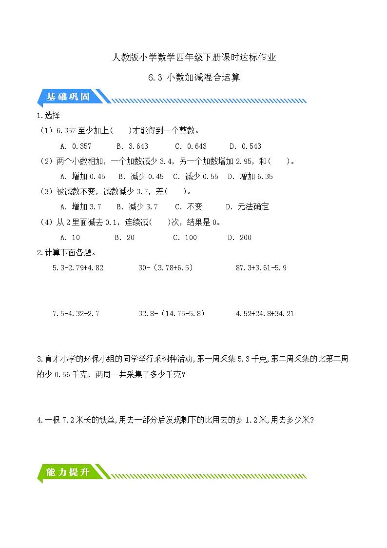 人教版数学四下课时作业设计-6.3 小数加减混合运算(含答案)第1页
