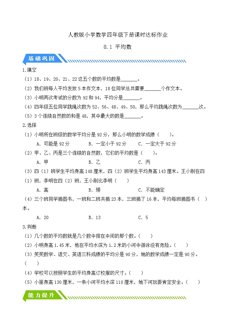 人教版数学四下课时作业设计-8.1 平均数(含答案)第1页
