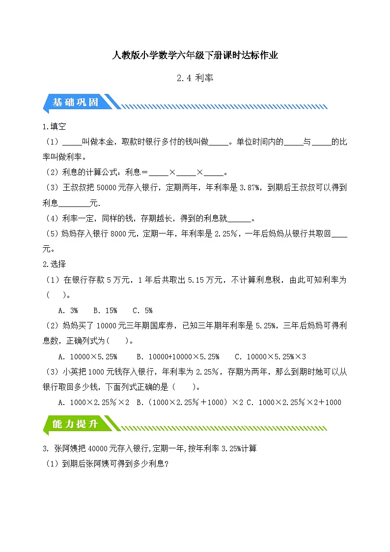 人教版数学六下课时作业设计-2.4 利率(含答案)第1页