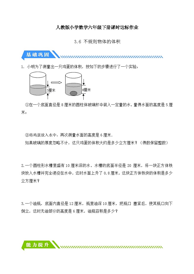 人教版数学六下课时作业设计-3.6 不规则物体的体积(含答案)第1页