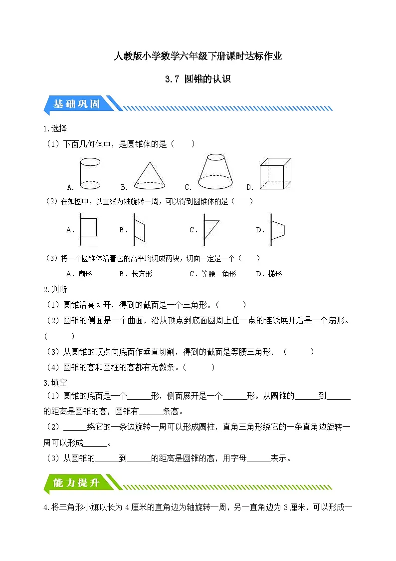 人教版数学六下课时作业设计-3.7 圆锥的认识(含答案)第1页