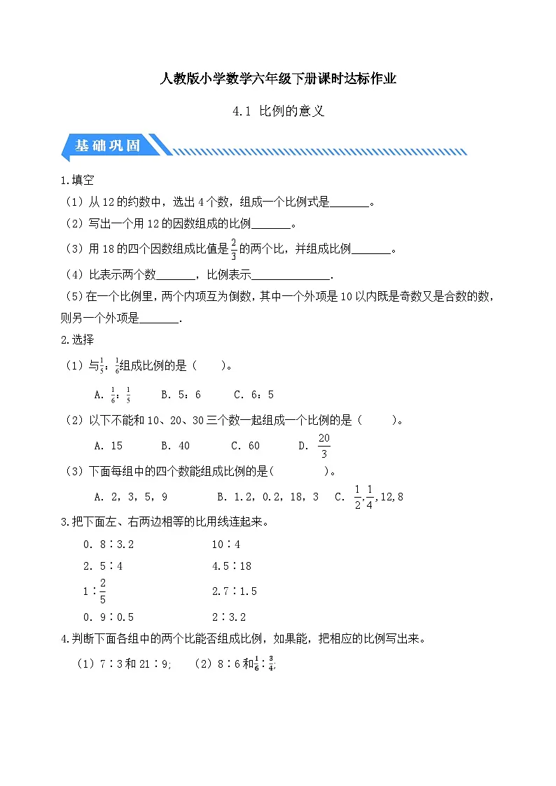 人教版数学六下课时作业设计-4.1 比例的意义(含答案)第1页
