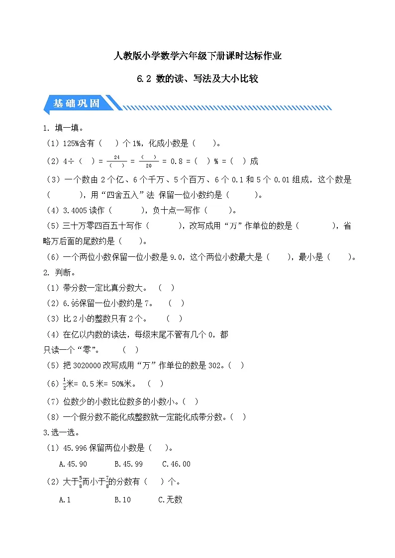 人教版数学六下课时作业设计-6.2 数的读、写法及大小比较(含答案)第1页
