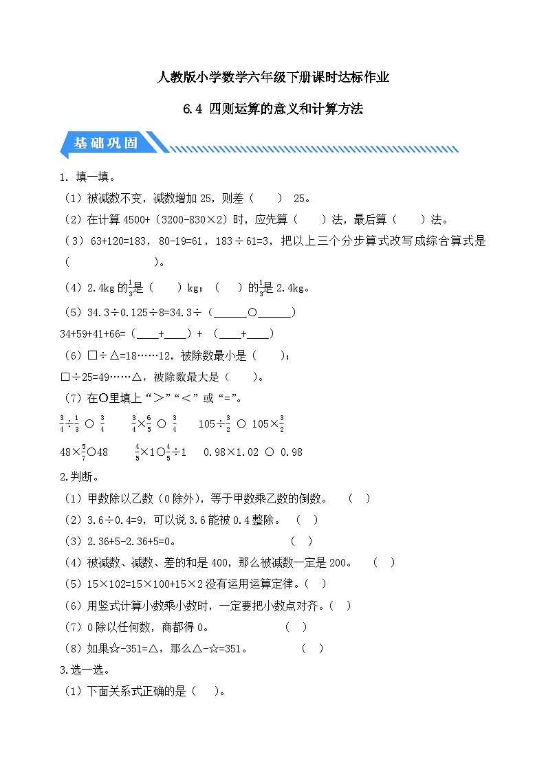 人教版数学六下课时作业设计-6.4 四则运算的意义和计算方法(含答案)第1页