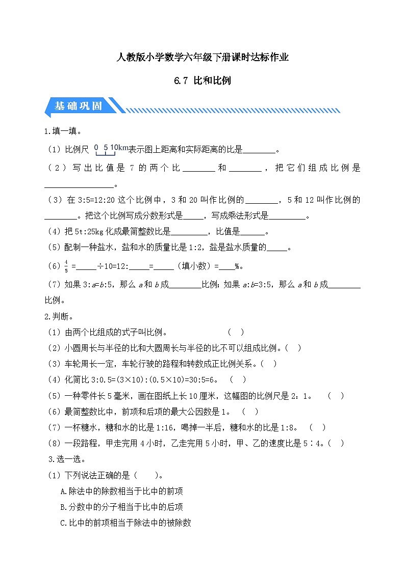 人教版数学六下课时作业设计-6.7 比和比例(含答案)第1页