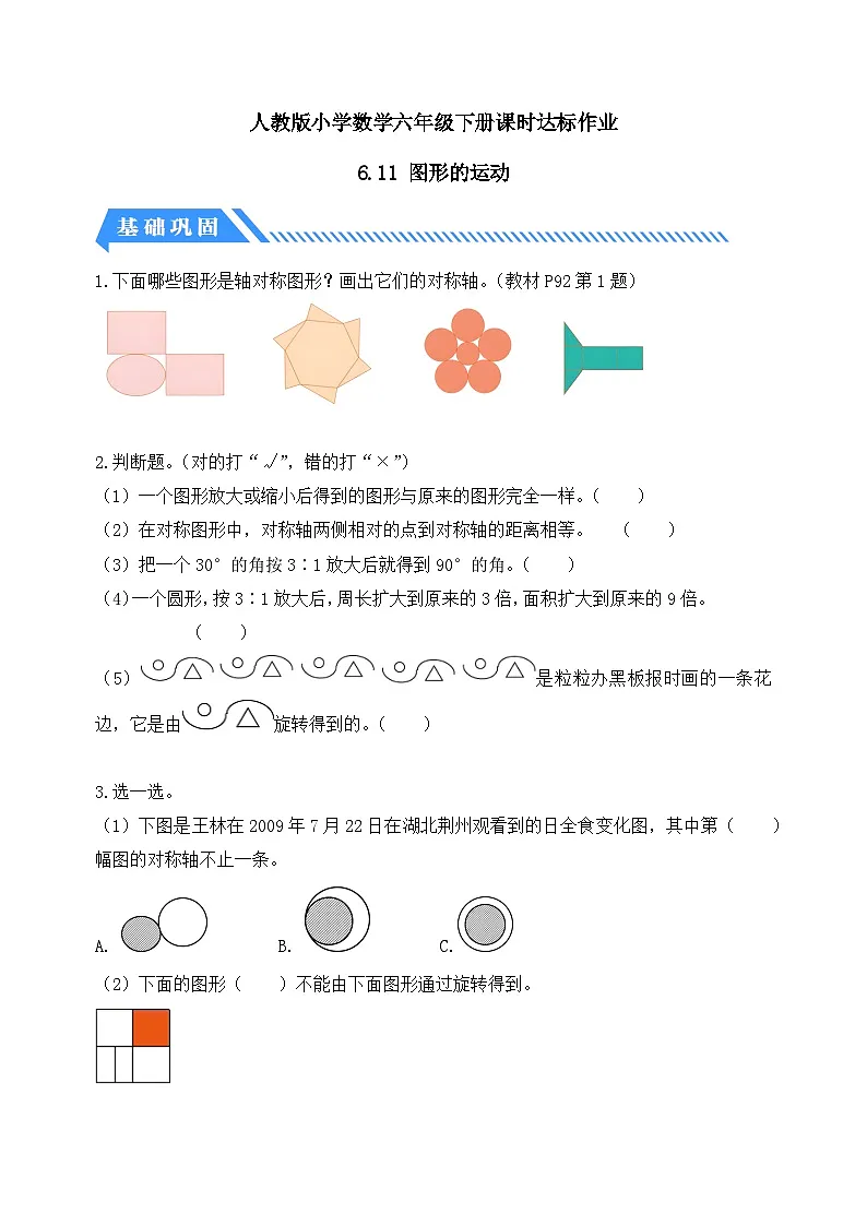 人教版数学六下课时作业设计-6.11 图形的运动(含答案)第1页