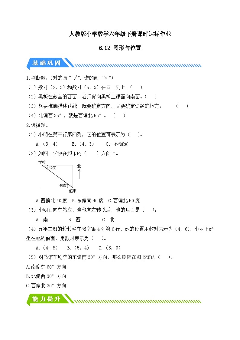 人教版数学六下课时作业设计-6.12 图形与位置(含答案)第1页
