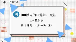 人教版數(shù)學(xué)一年級(jí)下冊(cè)第四單元第1課時(shí) 口算加法(1)上課課件
