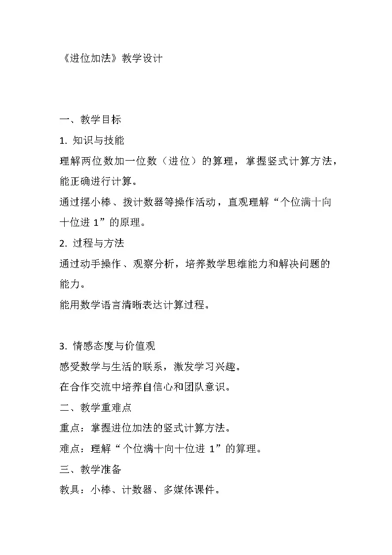 西施版一年级数学下第六单元《进位加法》教学设计第1页