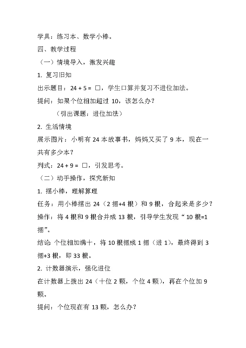 西施版一年级数学下第六单元《进位加法》教学设计第2页