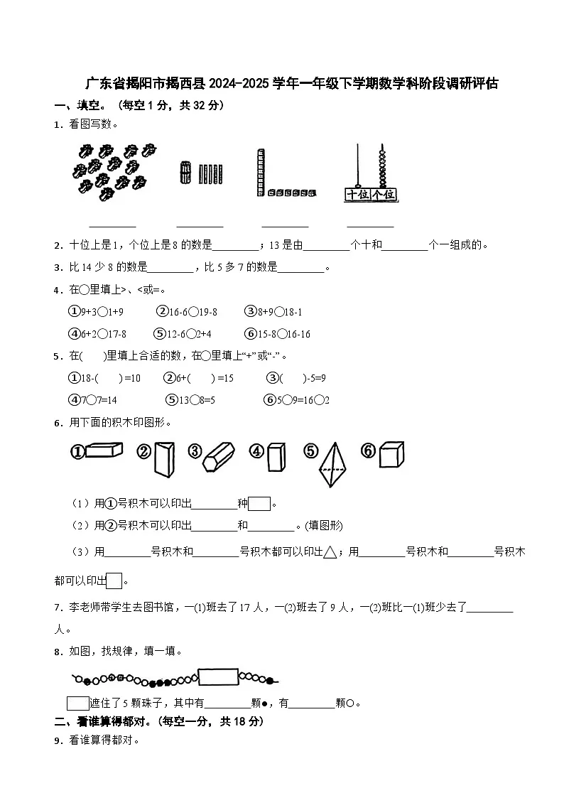 广东省揭阳市揭西县2024-2025学年一年级下学期数学期中试卷(有答案)第1页