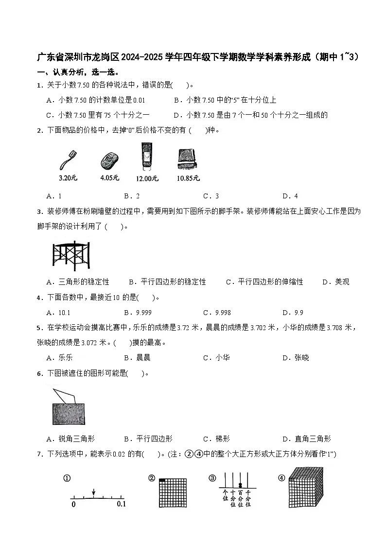 广东省深圳市龙岗区2024-2025学年四年级下学期数学期中试卷(期中1~3)(有答案)第1页