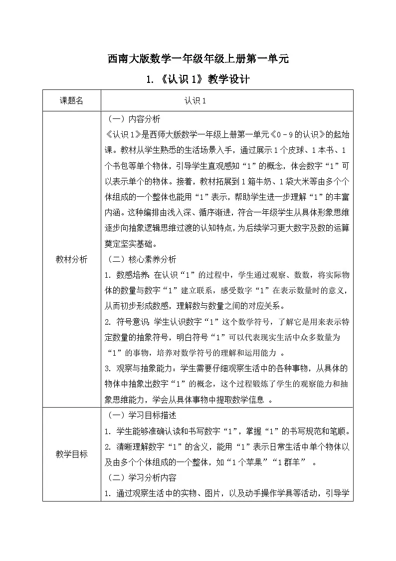 西南大版一年级下册数学第一单元(0~9的认识-认识0~9)1《认识1》教案第1页