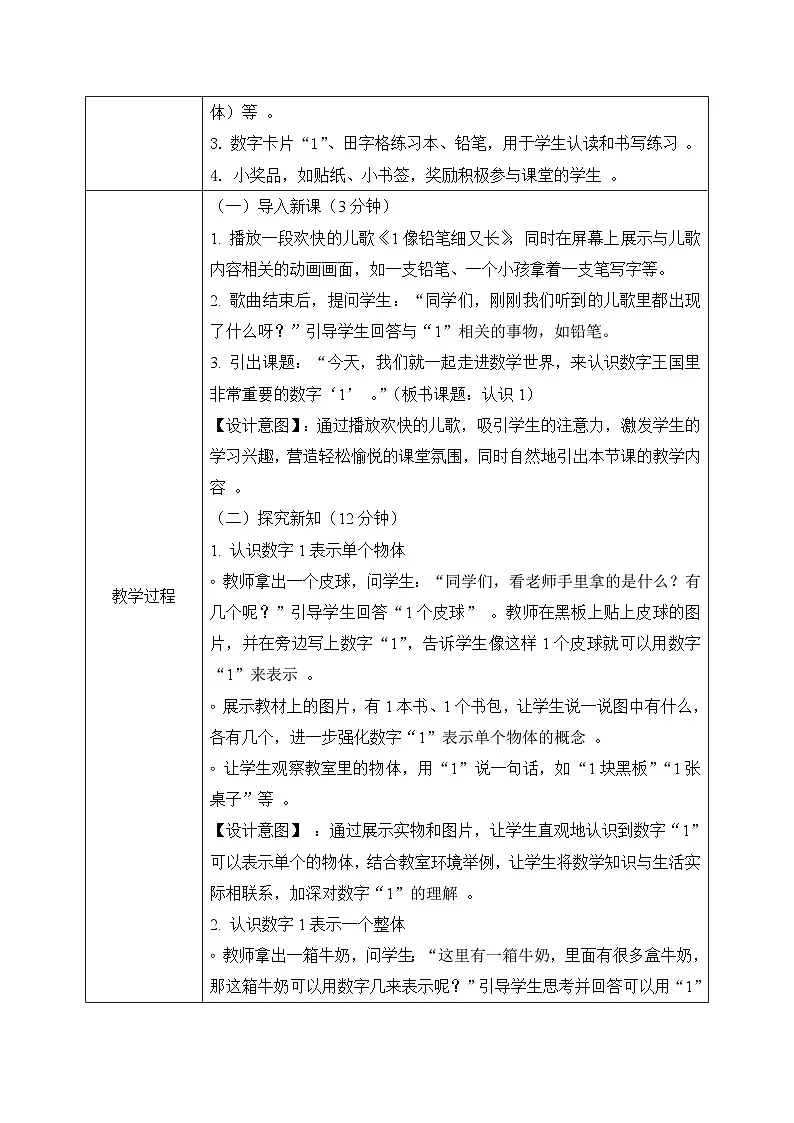 西南大版一年级下册数学第一单元(0~9的认识-认识0~9)1《认识1》教案第3页
