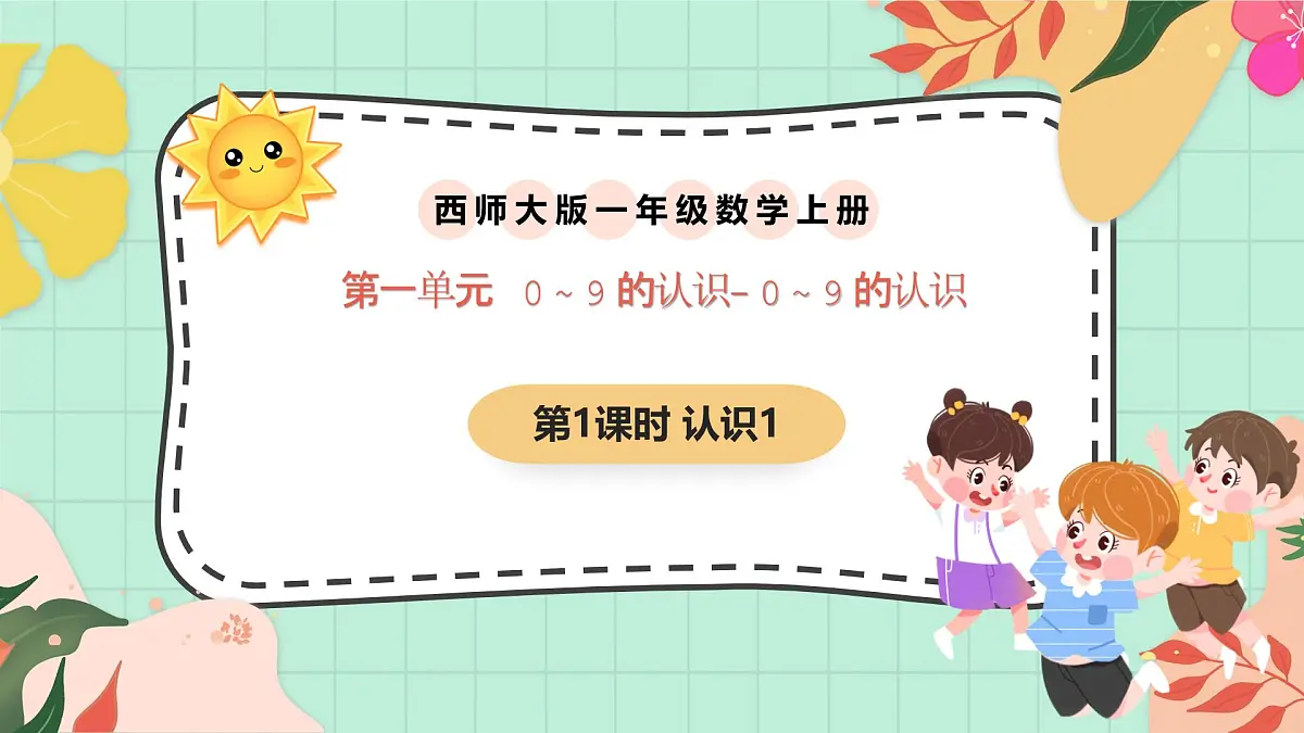 西南大版一年级上册数学第一单元《0~9的认识-认识0~9》1《认识1》第1页