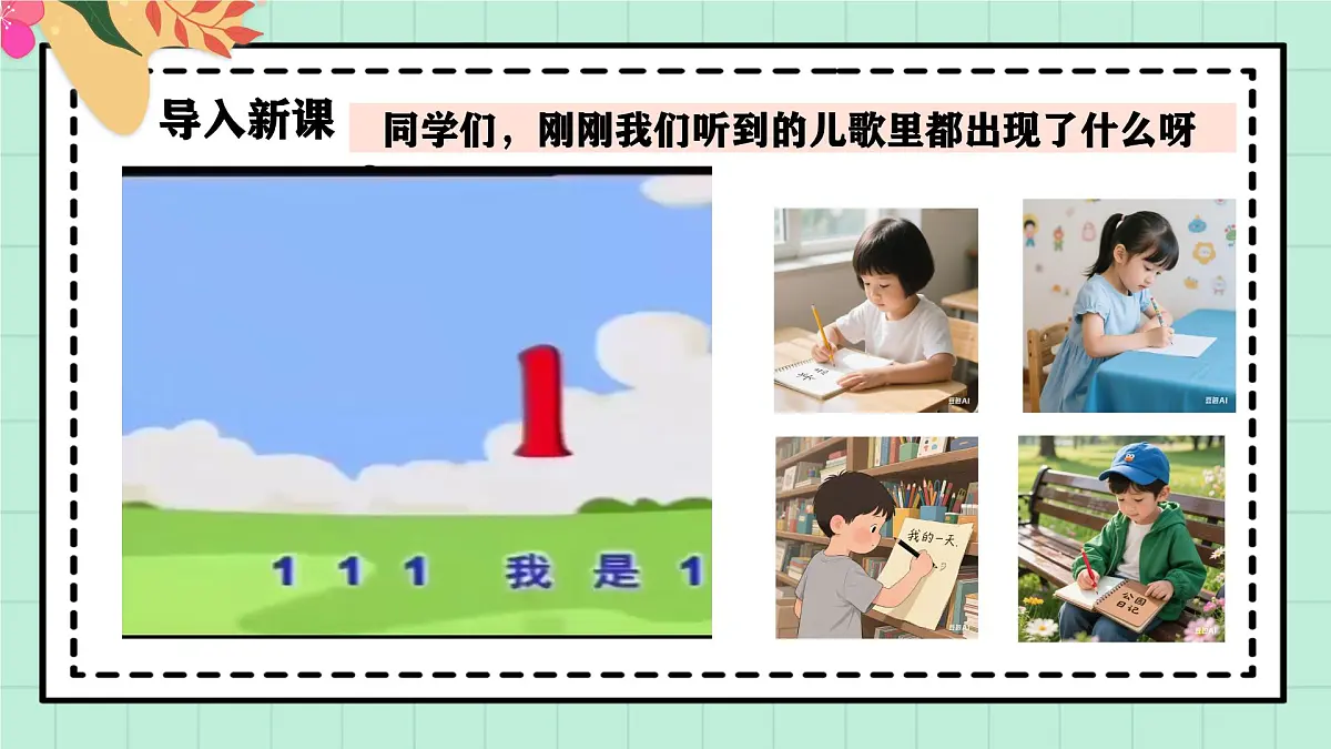 西南大版一年级上册数学第一单元《0~9的认识-认识0~9》1《认识1》第4页
