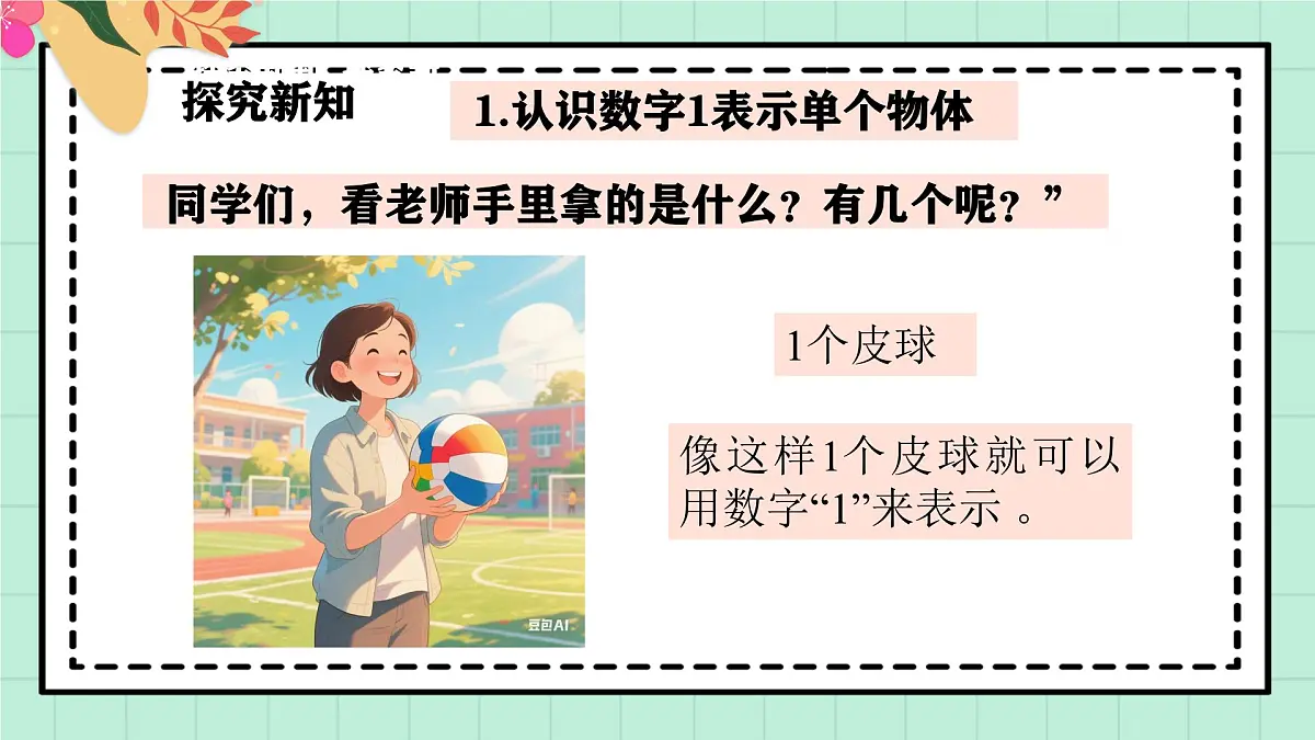 西南大版一年级上册数学第一单元《0~9的认识-认识0~9》1《认识1》第5页