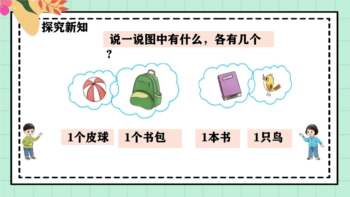 西南大版一年级上册数学第一单元《0~9的认识-认识0~9》1《认识1》第6页