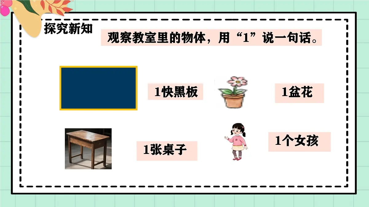 西南大版一年级上册数学第一单元《0~9的认识-认识0~9》1《认识1》第7页
