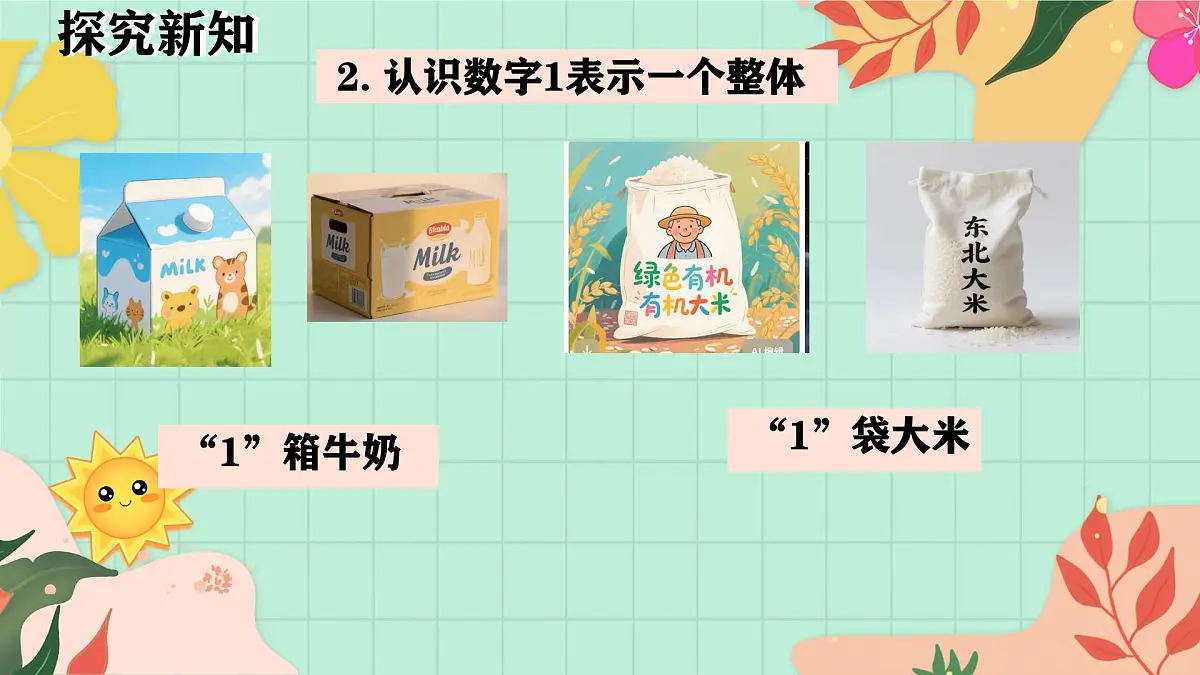 西南大版一年级上册数学第一单元《0~9的认识-认识0~9》1《认识1》第8页