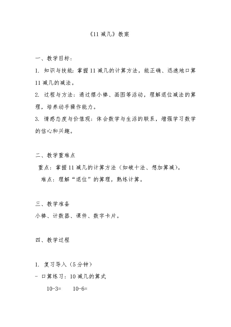 西施版一年級數(shù)學(xué)下第一單元《11減幾》教學(xué)設(shè)計(jì)第1頁