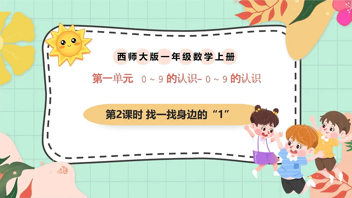 西师大版一年级上册数学第一单元《0~9的认识-认识0~9》2《找一找身边的“1”》第1页