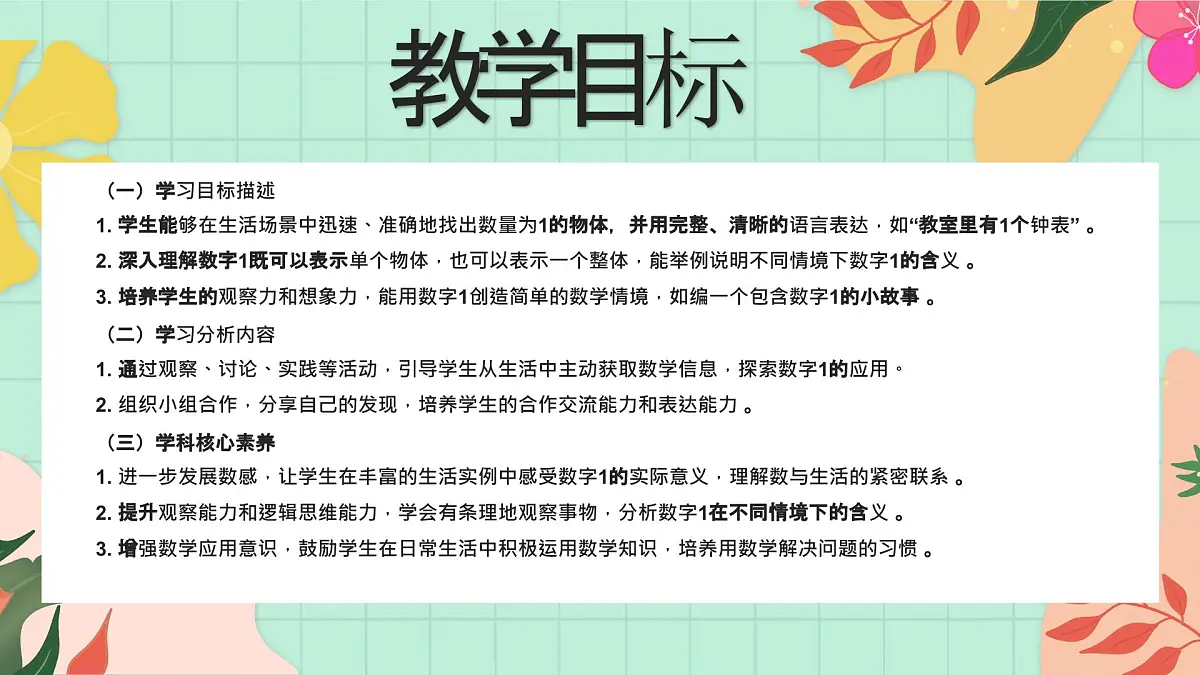 西师大版一年级上册数学第一单元《0~9的认识-认识0~9》2《找一找身边的“1”》第2页