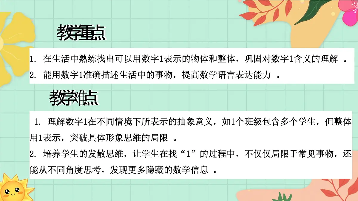 西师大版一年级上册数学第一单元《0~9的认识-认识0~9》2《找一找身边的“1”》第3页