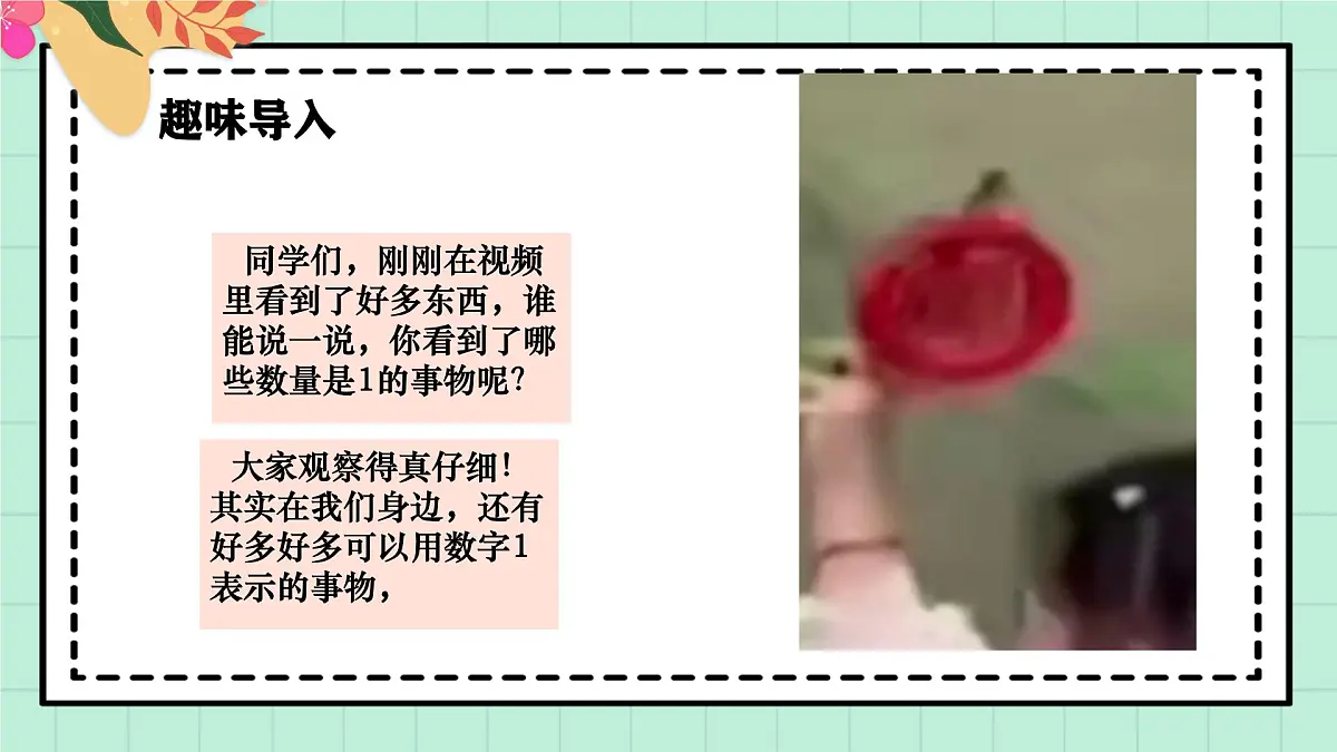 西师大版一年级上册数学第一单元《0~9的认识-认识0~9》2《找一找身边的“1”》第4页