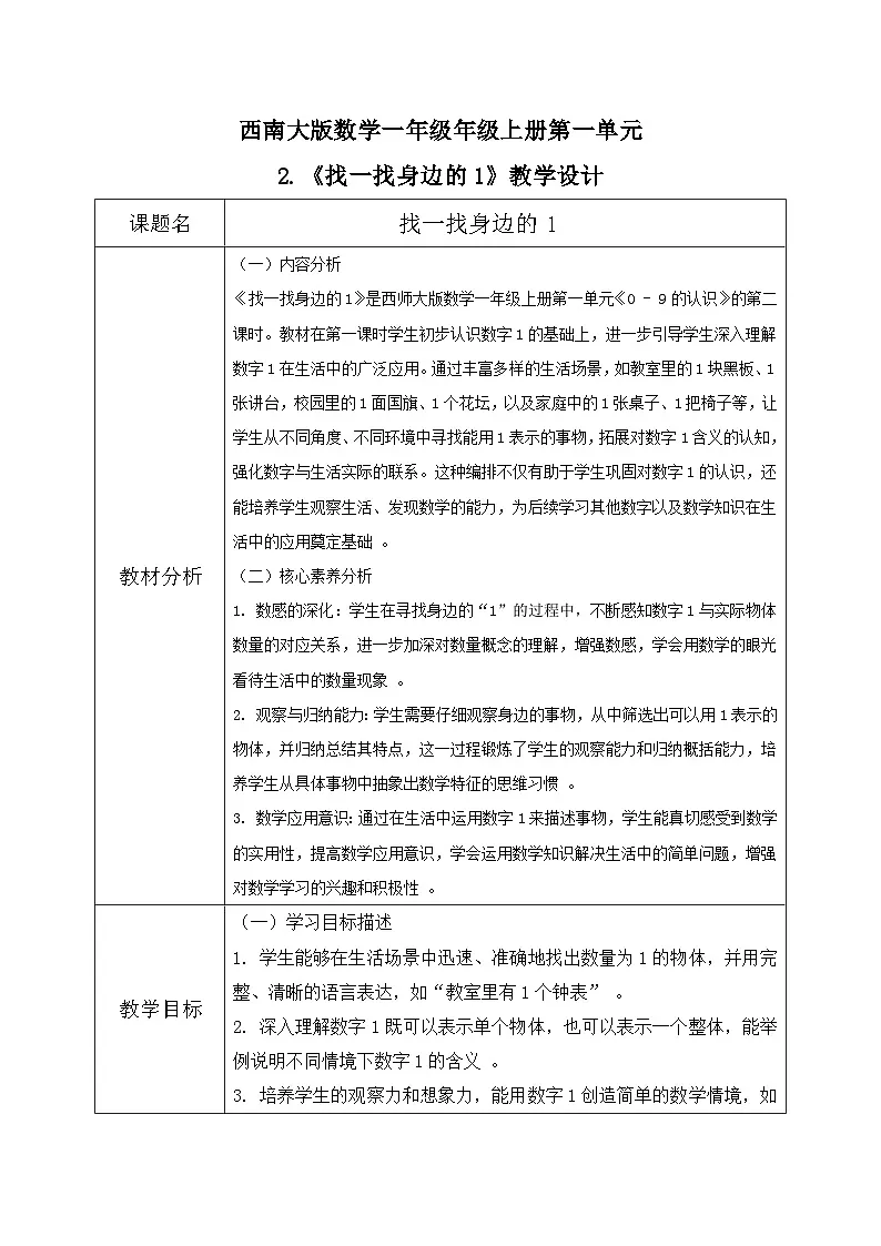 西南大版一年级下册数学第一单元(认识0~9)2《找一找身边的1》教案第1页