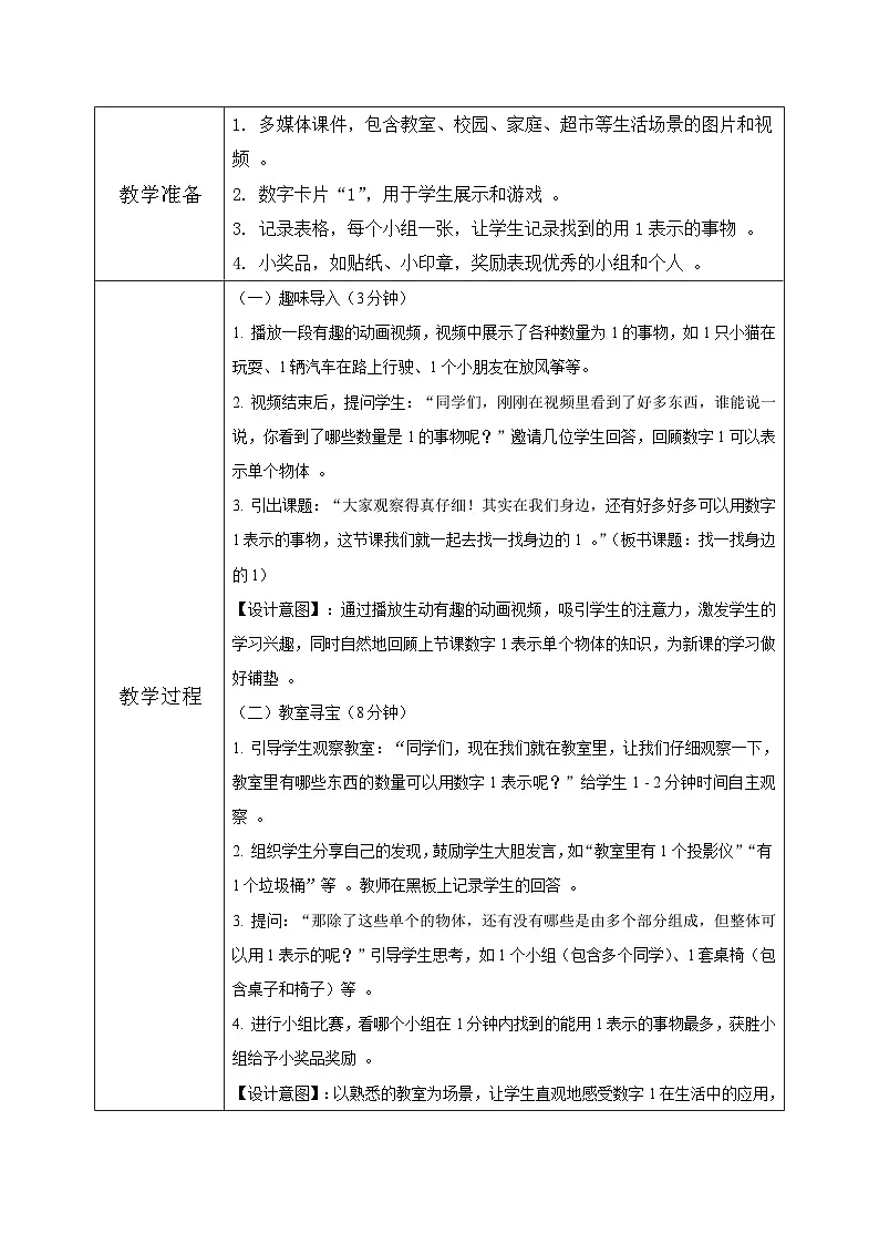西南大版一年级下册数学第一单元(认识0~9)2《找一找身边的1》教案第3页