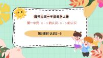 小学数学西师大版（2024）一年级上册（2024）认识0~9一等奖ppt课件