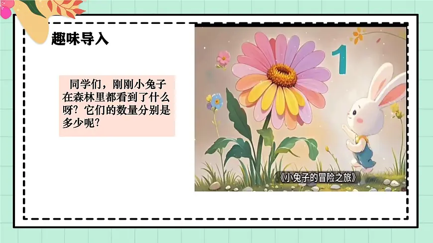 西师大版一年级上册数学第一单元《0~9的认识-认识0~9》3《认识2~5》第4页