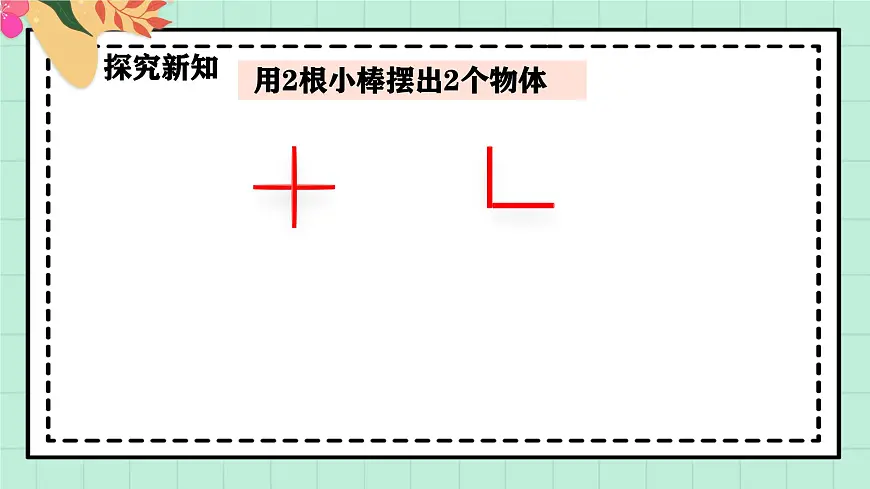 西师大版一年级上册数学第一单元《0~9的认识-认识0~9》3《认识2~5》第7页