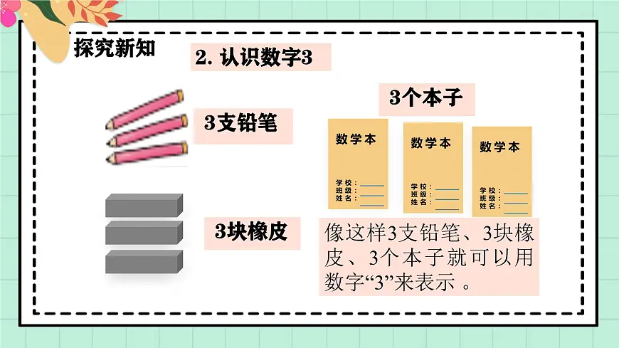 西师大版一年级上册数学第一单元《0~9的认识-认识0~9》3《认识2~5》第8页
