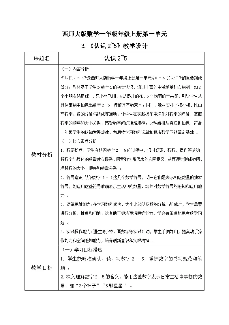 西南大版一年级下册数学第一单元(认识0~9)3《认识2~5》教案第1页