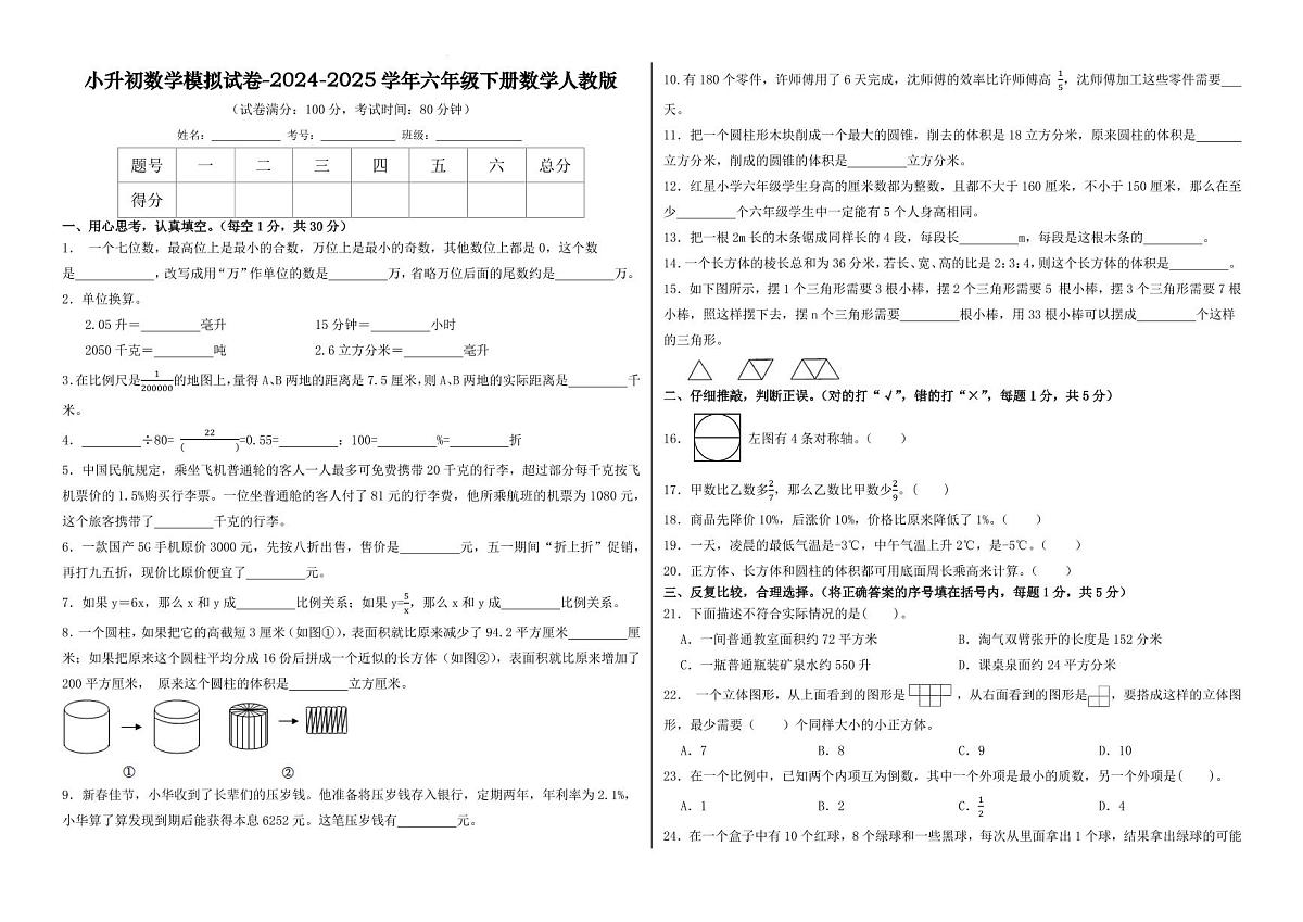 小升初模拟试卷(试题)-2024-2025学年六年级下册数学人教版第1页
