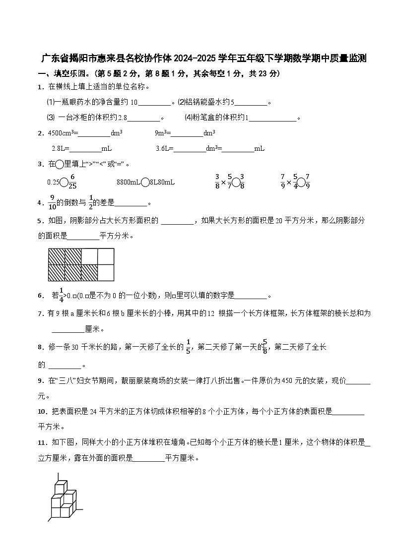 广东省揭阳市惠来县名校协作体2024-2025学年五年级下学期数学期中质量监测第1页