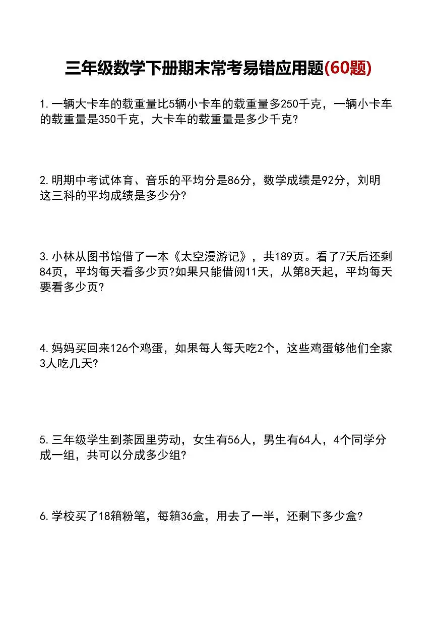 统编版三年级数学下册60道易错应用题练习(无答案)第1页