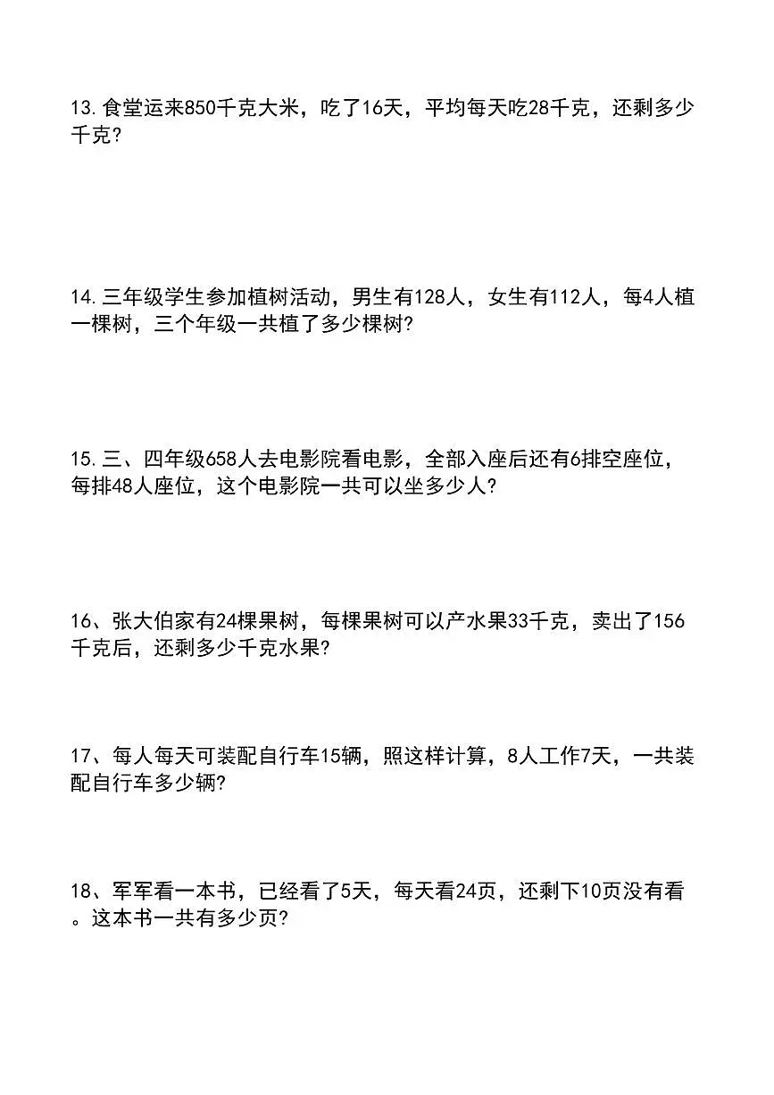 统编版三年级数学下册60道易错应用题练习(无答案)第3页