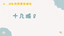 2.2《十幾減8》 課件 部編版數(shù)學(xué)一年級(jí)下冊(cè)