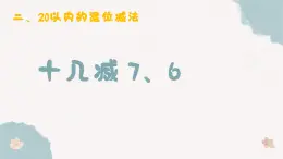 2.2《十幾減7、6》 課件 部編版數(shù)學(xué)一年級(jí)下冊(cè)