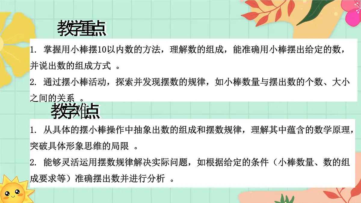 西师大版一年级上册数学第一单元《0~9的认识-认识0~9》4《摆一摆 说一说》第3页