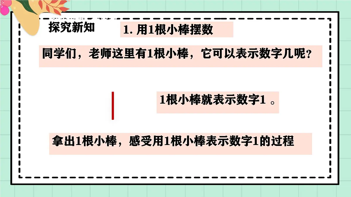 西师大版一年级上册数学第一单元《0~9的认识-认识0~9》4《摆一摆 说一说》第5页
