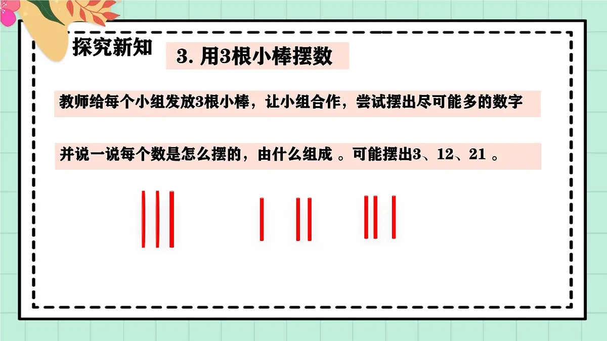 西师大版一年级上册数学第一单元《0~9的认识-认识0~9》4《摆一摆 说一说》第7页