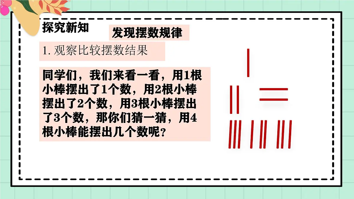 西师大版一年级上册数学第一单元《0~9的认识-认识0~9》4《摆一摆 说一说》第8页
