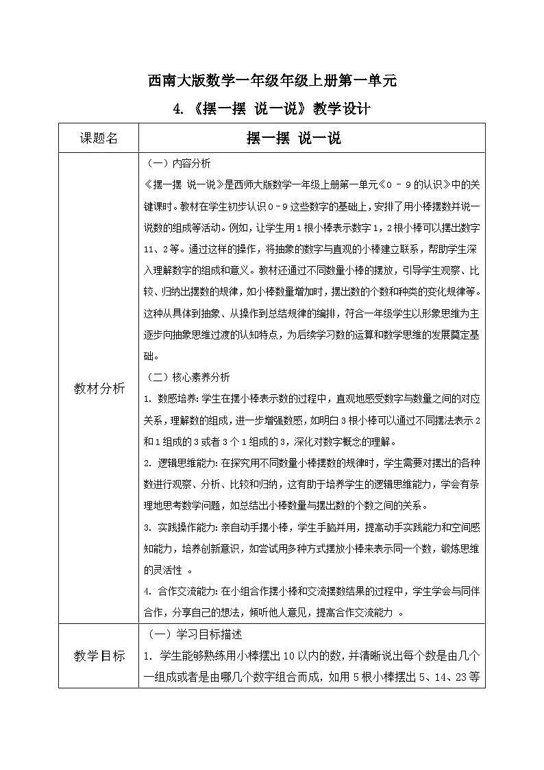 西南大版一年级下册数学第一单元(认识0~9)4《摆一摆 说一说》教案第1页