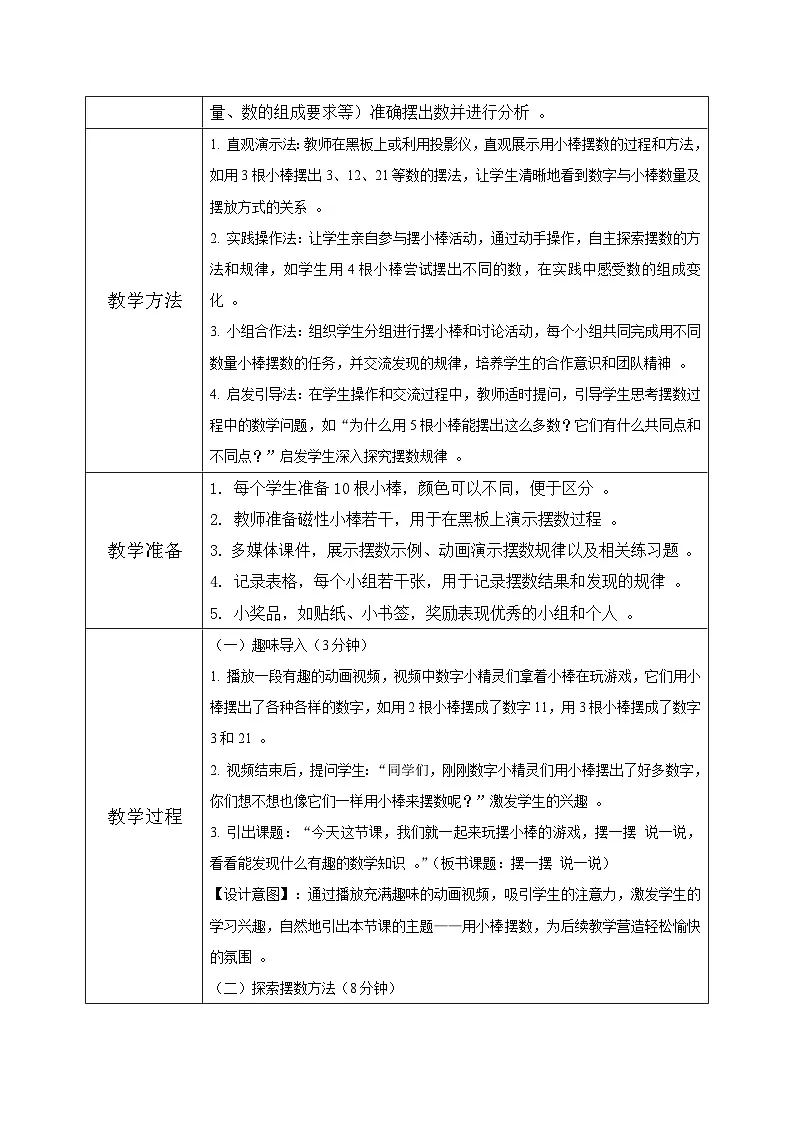 西南大版一年级下册数学第一单元(认识0~9)4《摆一摆 说一说》教案第3页